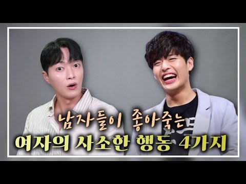 별 것 아니지만 미친듯이 설레는, 여자의 사소한 행동 4가지
