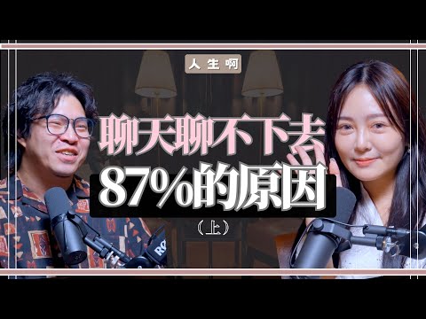 S0606 - 90%聊天聊不下去的關鍵，讓人想一直跟你聊天的關鍵。不是你不夠好，而是你沒有好好的聽 ft Queenie(上)(書本：深刻的認識一個人)