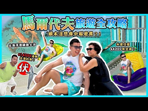 2025馬爾代夫遊🇲🇻「馬爾代夫旅遊全攻略」根本冇想像中那麼貴⁉️原來有好多隱藏式收費？$14,000港幣參加了一項活動？感覺￼被騙了‼️￼￼￼出海浮潛睇護士￼鯊，￼￼￼￼￼豪華水屋住宿開箱￼