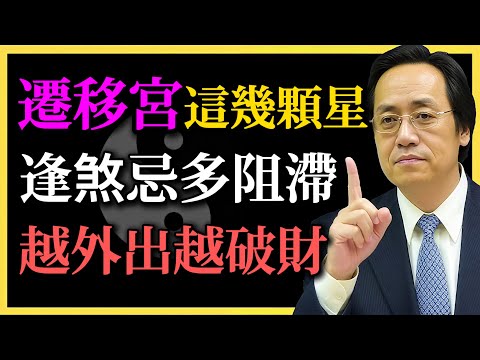 倪海廈：遷移宮這幾顆星，逢煞忌多阻滯，越外出越破財！快自查！你走對命了嗎？#紫微鬥數#命理#遷移宮#外出吉兇判斷#倪海廈#易經智慧#趨吉避兇#煞忌化解之道#知命而行