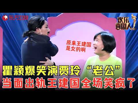 考古神作！#贾玲 #瞿颖 #张小斐 小品《女人 N 次方》，瞿颖这段表演差点把人笑疯！#欢乐喜剧人1 clip