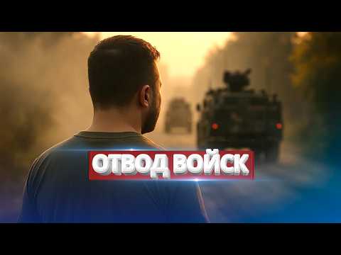 Troops Retreat / Zelensky’s Demand