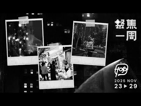 聚焦.Podcast|21 分鐘回顧 宏福苑五級大火