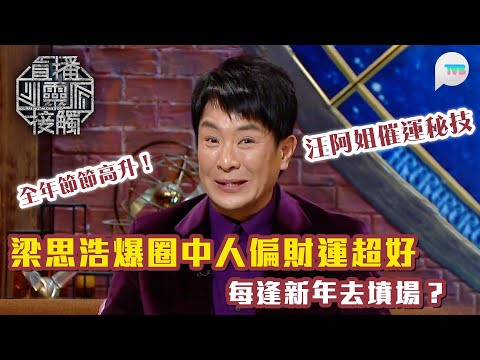 直播靈接觸2｜梁思浩分享圈中人偏財運超好　原因係每逢新年去墳場誦經？｜汪阿姐催運秘技：新年買呢種花　全年節節高升！｜TVB Plus