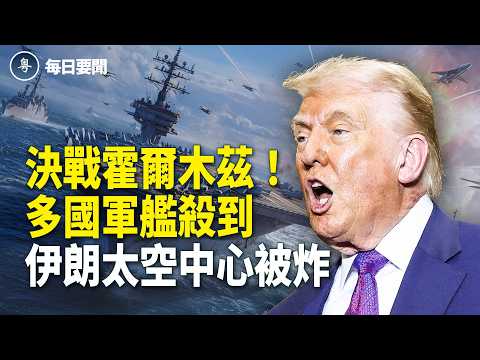 伊朗再開停火條件 反目？哈瑪斯叫伊朗停手 川普送厚禮！伊朗命脈被摧毀 【每日要聞】