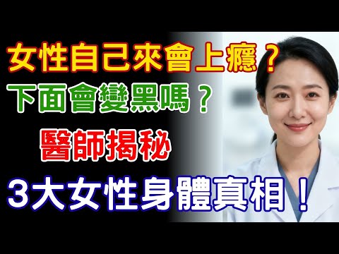 女性自慰是錯嗎？擔心自慰會上癮、下面變黑？多數女人都搞錯的3大健康真相。