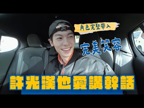 許光漢 陳柏霖 尬聊 黃宣得罪黃立行？！ #WHATATRIP #灰魚影像 #瑞斌12小時長效防蚊液