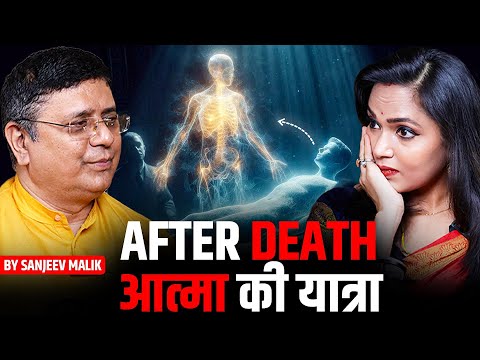 मरने के बाद आत्मा क्या करती है? | Atma Journey Explained @SanjivMalikLifeCoach