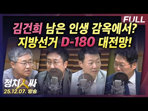 [정치인싸] ‘징역 15년 구형’ 김건희, 이제 시작이다!｜지방선거 D-180, 여야 판세 전망 with 서용주, 장성철, 박성태, 윤희석