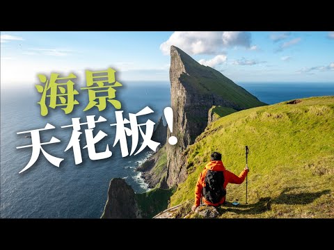 徒步Links未曾抵达的法罗刀锋山，我竟站上了600米高的海边悬崖！｜探索法罗群岛01
