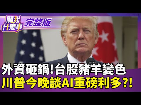 外資砸鍋!台股豬羊變色 川普今晚談AI重磅利多?!｜【關我什麼事 完整版】陳斐娟 主持｜20251217｜關我什麼事