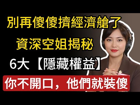 資深空姐揭秘：別再傻傻擠經濟艙了！6大“隱藏權益”，你不開口，他們就裝傻！| 升艙密技、免費服務全公開#空姐揭秘 #飛行密技 #升級商務艙  #經濟艙升級 #飛機潛規則  #行李延誤 #隱藏權益