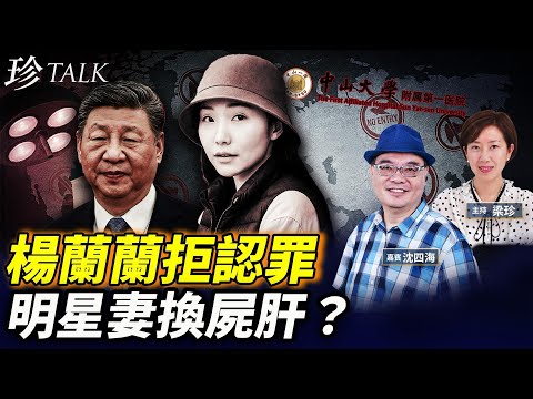 🔥楊蘭蘭失蹤拒認罪！海俊傑幫大陸換肝做廣告？屍肝5日有？全世界都要等幾年…恐怖真相 #楊蘭蘭 #海俊傑 #珍Talk（沈四海）