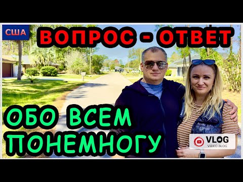 Про переезд. Про нас. Про нашу мечту. Про поездки. Обо всем понемногу. Ваши вопросы-наши ответы. США