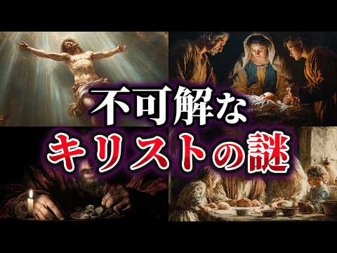 【ゆっくり解説】不可解なイエス・キリストの謎5選