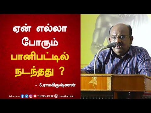 ஏன் எல்லா போரும் பானிபட்டில் நடந்தது ? | S.Ramakrishnan