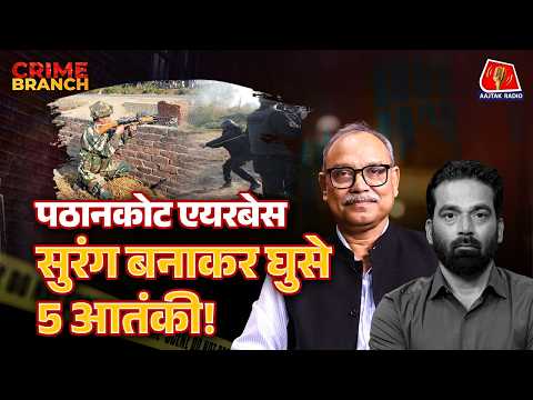 Pathankot Airbase में घुसे 5 Pakistani आतंकियों को NSG टीम ने कैसे मारा?: Crime Branch | Indian Army