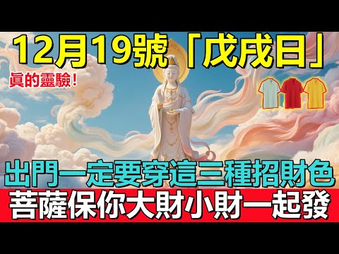 眞的靈驗！12月19號，農歷十月三十日，「戊戌日」，出門一定要穿這三種招財色，菩薩保你大財小財一起發！