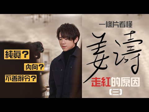 一條片看懂姜濤走紅的原因 - 跳脫思維 搞笑胡鬧 成熟篇