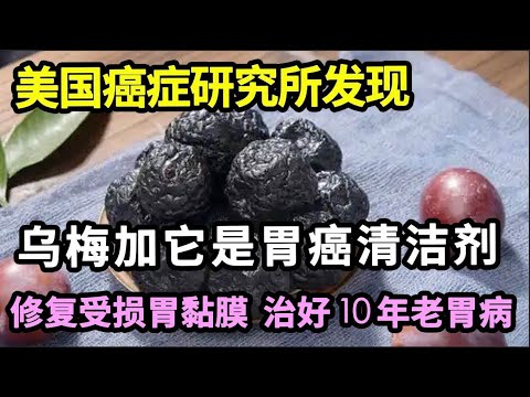 美国癌症研究所发现：乌梅配上它一起吃，可以清除幽门螺旋杆菌，修复受损胃黏膜，十年胃病悄悄好了，胃癌也不敢再来！【家庭大医生】