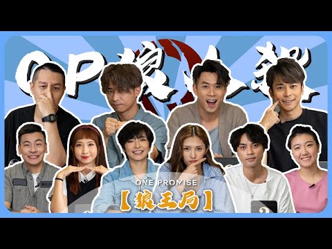 【OP 狼人殺】2022.02.27《狼王局》文廸、天衡、Sora、Anton｜鄭嘉欣 Christine.C、陳葦璇 Kira、迪琪、 Benlu、MC、Pony