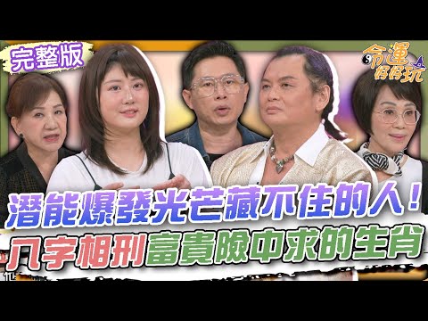 【命運好好玩】潛能爆發光芒藏不住的人！八字相刑富貴險中求的生肖！「台灣第一美腿」罹癌勇敢剃光頭！退休臥底警察故事太精彩！2025.11.11 (抗癌女神 林茉晶、跨界退警 王子建)