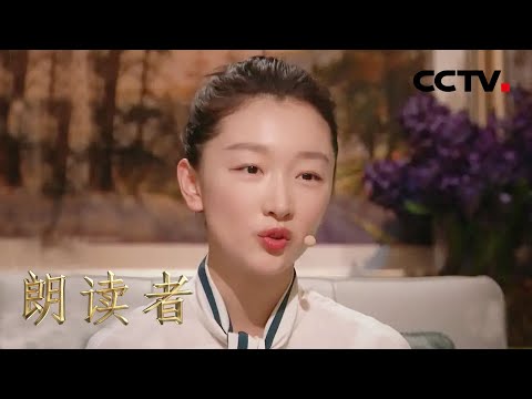周冬雨分享成长经历,曾因不够漂亮而自卑 | CCTV「朗读者 第三季」