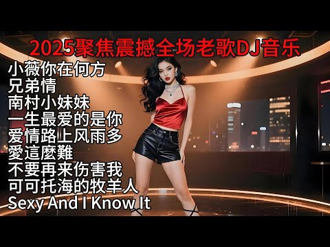 聚焦震撼全场老歌DJ音乐#抖音流行歌曲 #抖音神曲 #dj #最新音乐 #热歌推荐 #热歌热门分享 #百听不厌的旋律 #超重低音 #车载dj音乐 #新歌更新