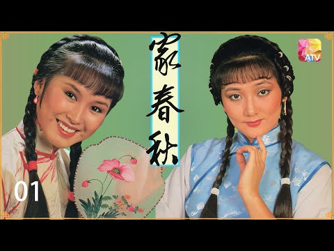 《家春秋》第1集 伍衛國、劉志榮、林國雄、陳秀雯、文雪兒 BA JIN'S TRILOGY EP1 ATV