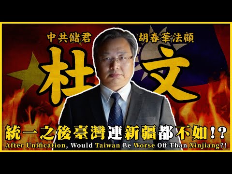 統一之後臺灣連新疆都不如！？前中共高官杜文專訪！國民黨要被中共騙幾次？ |#我的學習筆記 #612@mynotebooks​@duwen2024