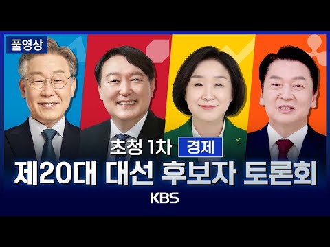 [풀영상]제20대 대선 후보 토론 : 경제 분야(초청 1차) - 2022년 2월 21일(월) / KBS