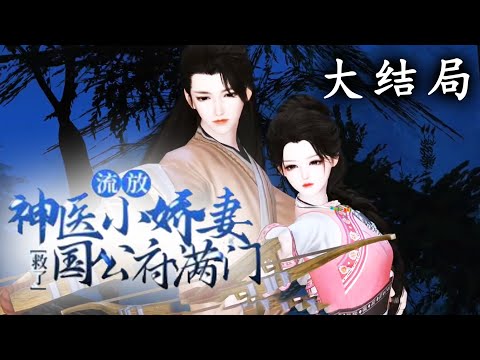 【大结局】《流放,神医小娇妻救了国公府满门》全集版 特种军医穿越古代,刚穿越就与历史上的大英雄墨玖晔拜堂成亲。新婚第二日,便是墨家满门被抄家流放之时#穿越 #甜宠 #国漫 #逆水寒 #小宅动画