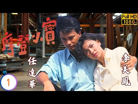 TVB奇幻劇 | 摩登小寶 01/19 | 張兆輝(王松)積極賺錢迎娶龔慈恩(玉珠) | 張兆輝 | 任達華 | 龔慈恩 | 粵語 | 1989 | The Reincarnation Of Wai