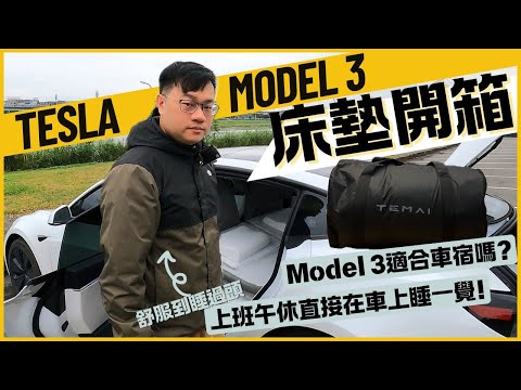 特斯拉＝午休神器？！上班午休直接睡車上！Ｍodel 3意外適合車宿🤩｜Tesla煥新Model 3床墊開箱