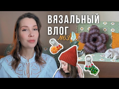 Вязальный влог🎄подушка ДЕМОГОРГОН🌸Шапка кусто🎄новогодние сеты маркеров