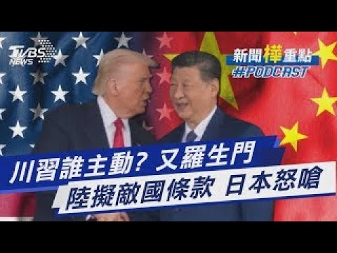 川普習近平通話 美中誰主動?又各說各話! 中國擬引用「敵國條款」 日本怒嗆無法接受｜新聞"樺"重點PODCAST｜TVBS大搜查