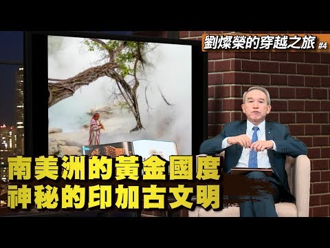 南美洲的黃金國度 神秘的印加古文明《劉燦榮的穿越之旅》第4期