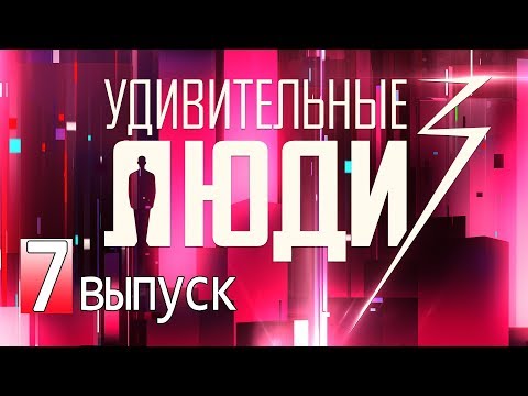 «Удивительные люди». 3 сезон. 7 выпуск
