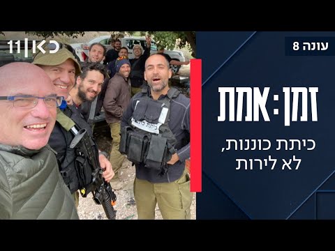 זמן אמת עונה 8 | פרק 5 - חברי כיתת הכוננות של כפר עזה מספרים את הסיפור המלא על מה שקרה ב-7.10
