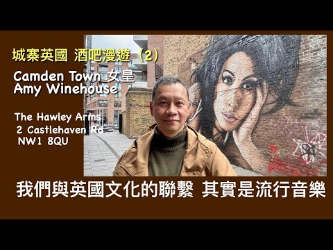 城寨英國 酒吧漫遊（2） The Hawley Arms 追尋Camden Town 女皇 香港不是印度 帝國並沒有進行文化殖民 英國文化影響是來自流行音樂 而Camden的酒吧是搖籃地