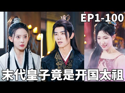 開國皇帝被人暗害穿越成末代廢物皇子，沒想到我的子孫後代這麽廢物！看我如何挽大廈之將傾，重現開國輝煌！【末代皇子竟是开国太祖】#男频 #爽文 #短剧 #逆袭 #shortfilm #251016tz
