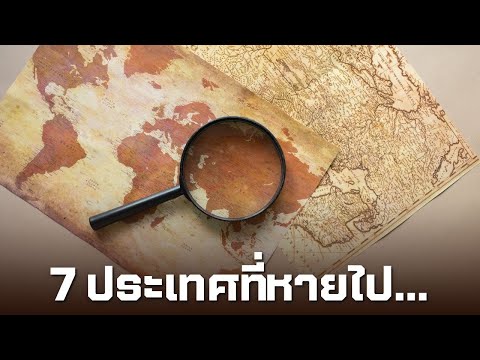 7 ประเทศในอดีตที่ไม่มีอยู่แล้วในปัจจุบัน