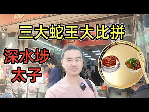 【試食】三大蛇王大比拼