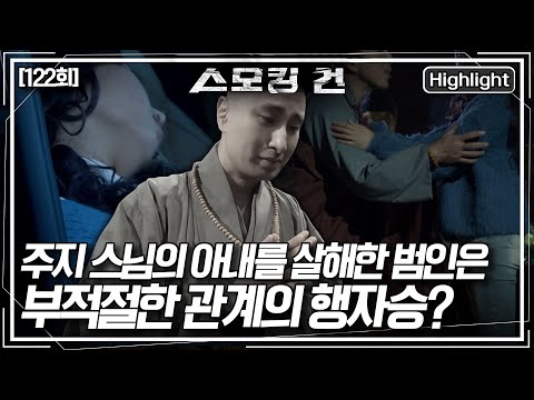 차 안에서 숨진 채 발견된 주지 스님의 아내! 범인은 아내와 부적절한 관계를 맺고 있던 행자승? [스모킹 건2] KBS 151209 방송