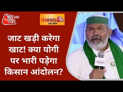 जाट खड़ी करेगा खाट! क्या Yogi पर भारी पड़ेगा Farmers Protest?| Rakesh Tikait | Panchayat AajTak 2021