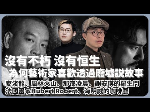 新節目：美好時代學｜廢墟的美學｜麥浚龍的風林火山、陳果的那夜凌晨、銀翼殺手的數碼龐克、法國畫家Hubert Robert、謝安琪的羅生門、海明威的咖啡廳（林慎博士 X 馮智政）