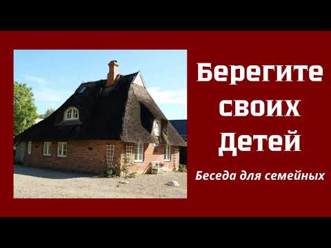БЕРЕГИТЕ СВОИХ ДЕТЕЙ    В.Миняков    Беседа для семейных