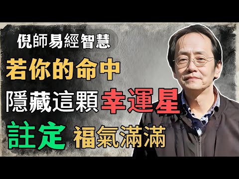倪海廈：若你的命中，隱藏這顆幸運星，註定福氣滿滿#倪海廈#命理學 #紫微鬥數 #命盤詳解 #命理解析#生肖命理 #氣運之道 #命中吉兆 #福氣人生