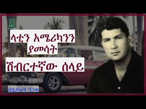 ላቲን አሜሪካንን ያመሳት ሰላይ ተረክ ሚዛን Salon Terek