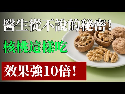 每天一把核桃，身體竟出現5大「驚人逆轉」！醫生：吃對了，失眠、腦霧、壞膽固醇，半年後悄悄消失！